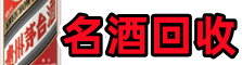 永州市客聚名酒回收店